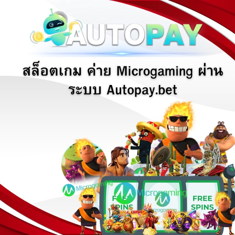 สล็อตเกม ค่าย Microgaming ผ่านระบบ Autopay.bet