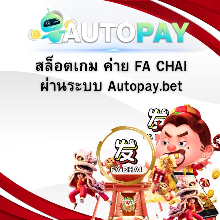 สล็อตเกม ค่าย FA CHAI ผ่านระบบ Autopay.bet