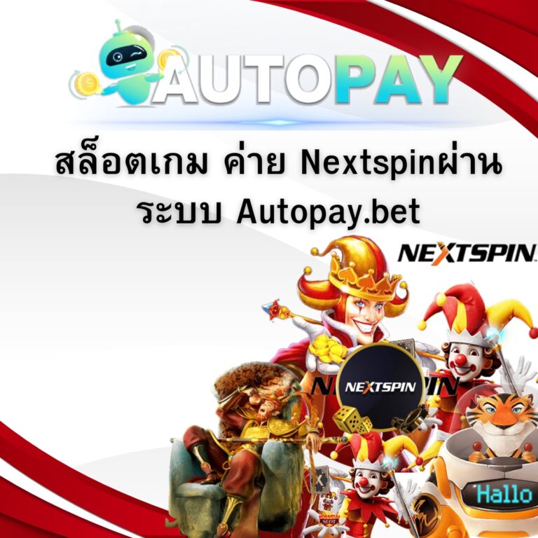 สล็อตเกม ค่าย Nextspin ผ่านระบบ Autopay.bet