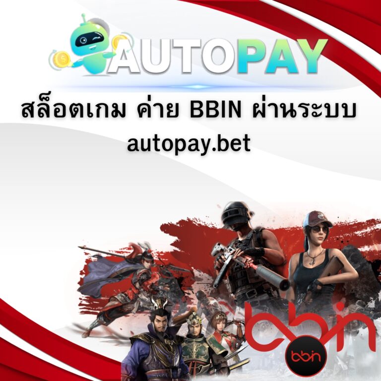 สล็อตเกม ค่าย BBIN ผ่านระบบ Autopay.bet