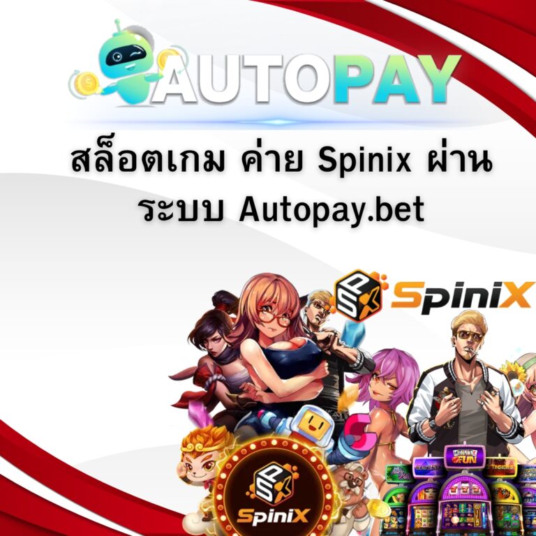 สล็อตเกม ค่าย Spinix ผ่านระบบ Autopay.bet