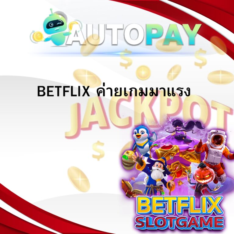 BETFLIX ค่ายเกมมาแรง