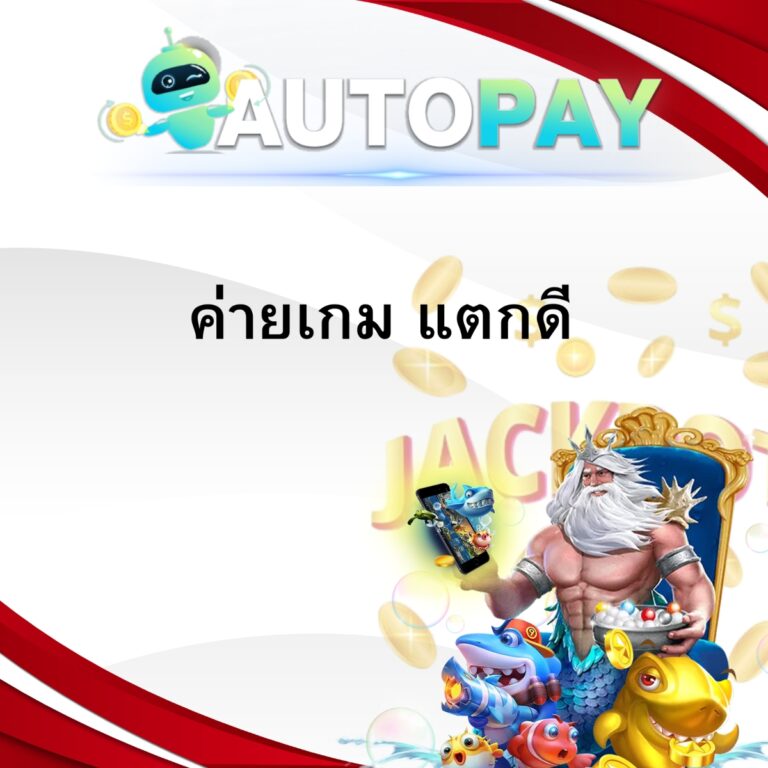 ค่ายเกม แตกดี