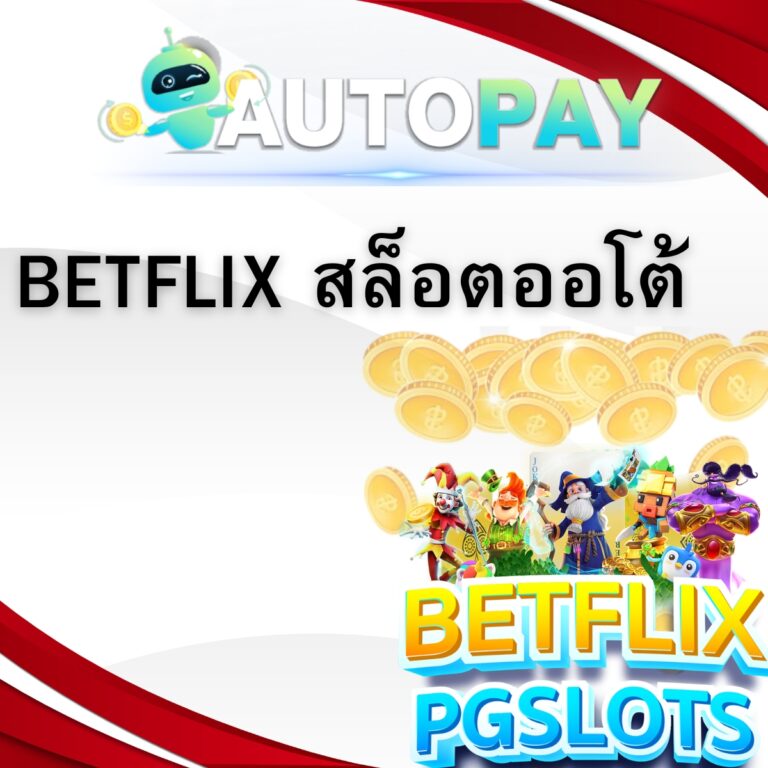 BETFLIK สล็อตออโต้