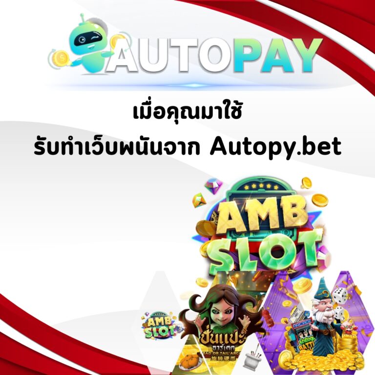 เมื่อคุณมาใช้ รับทำเว็บพนันจาก Autopay.bet คุณจะได้