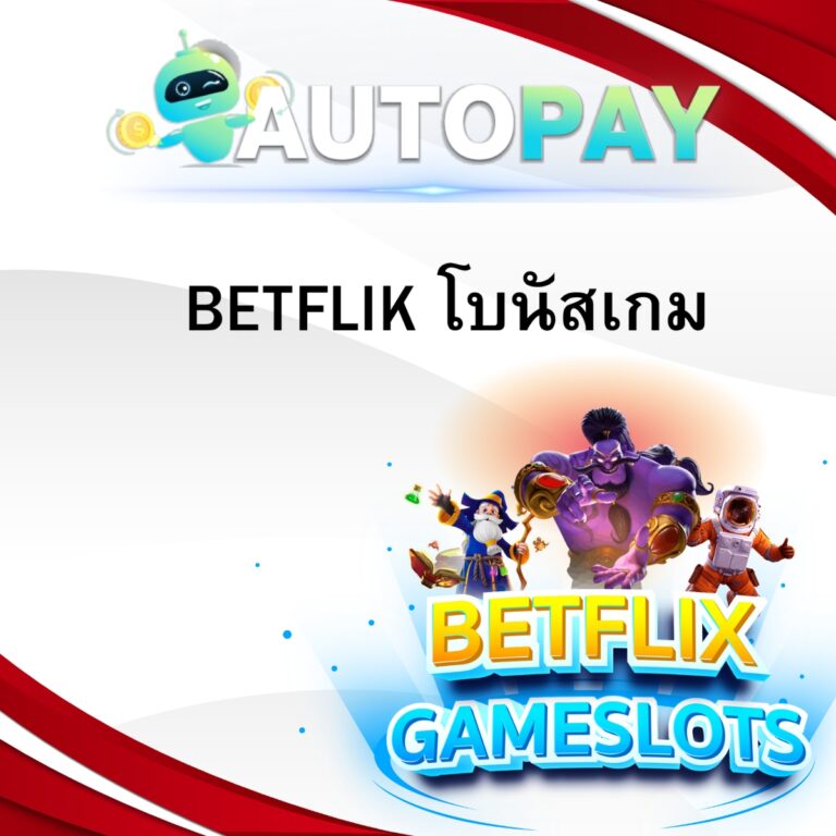 BETFLIK โบนัสเกม