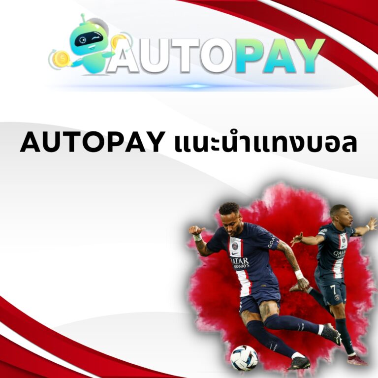 AUTOPAY แนะนำแทงบอล