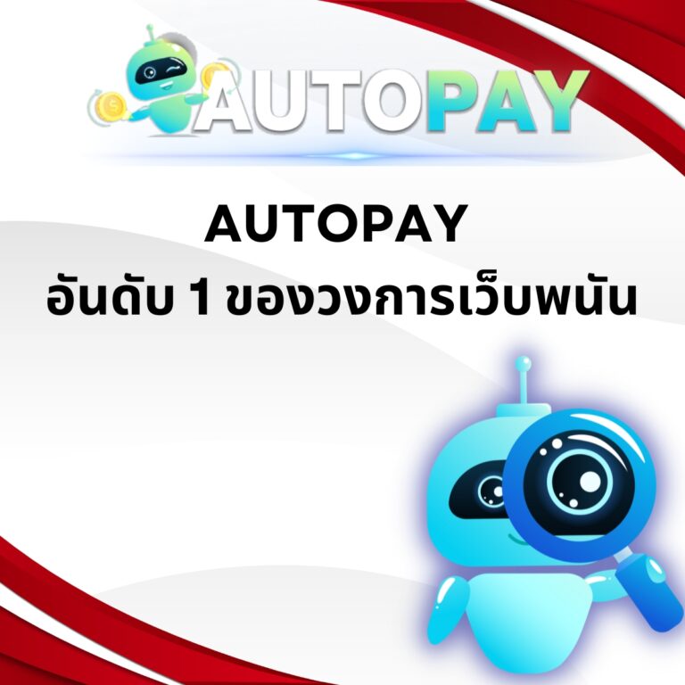 AUOTPAY อันดับ 1 ของวงการเว็บพนัน