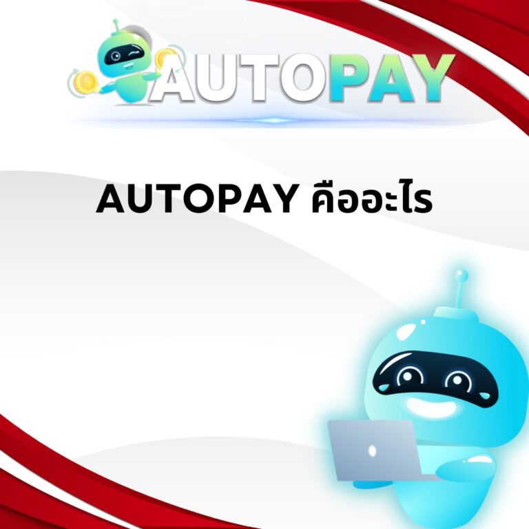 AUTOPAY คืออะไร