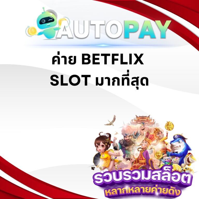 ค่าย BETFLIX SLOT มากที่สุด