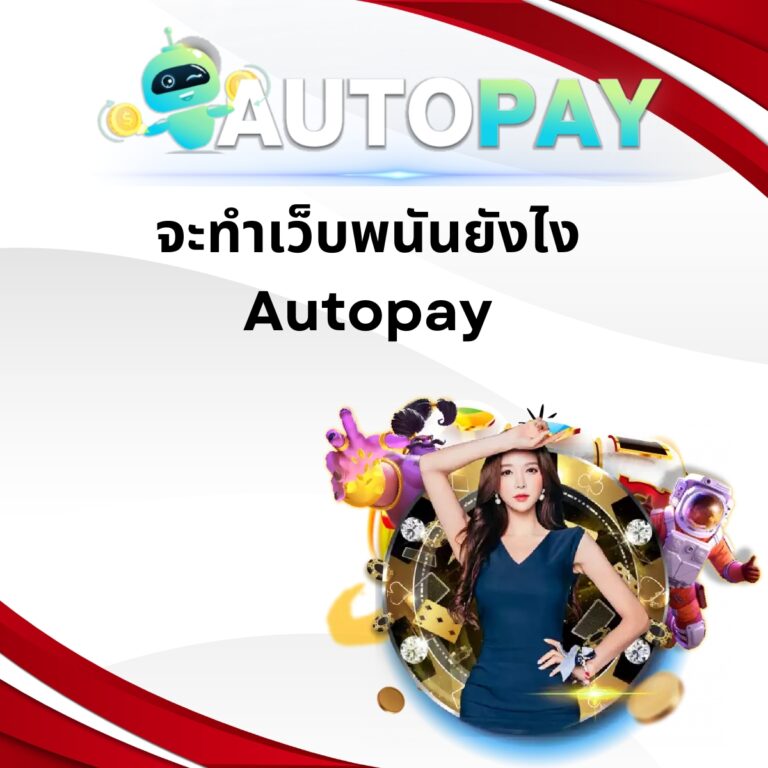 ทำเว็บพนันยังไง Autopay.bet