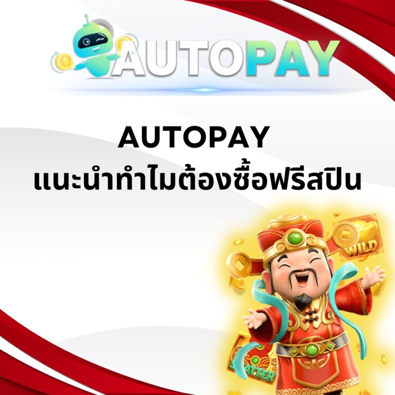 AUTOPAY แนะนำทำไมต้องซื้อฟรีสปิน