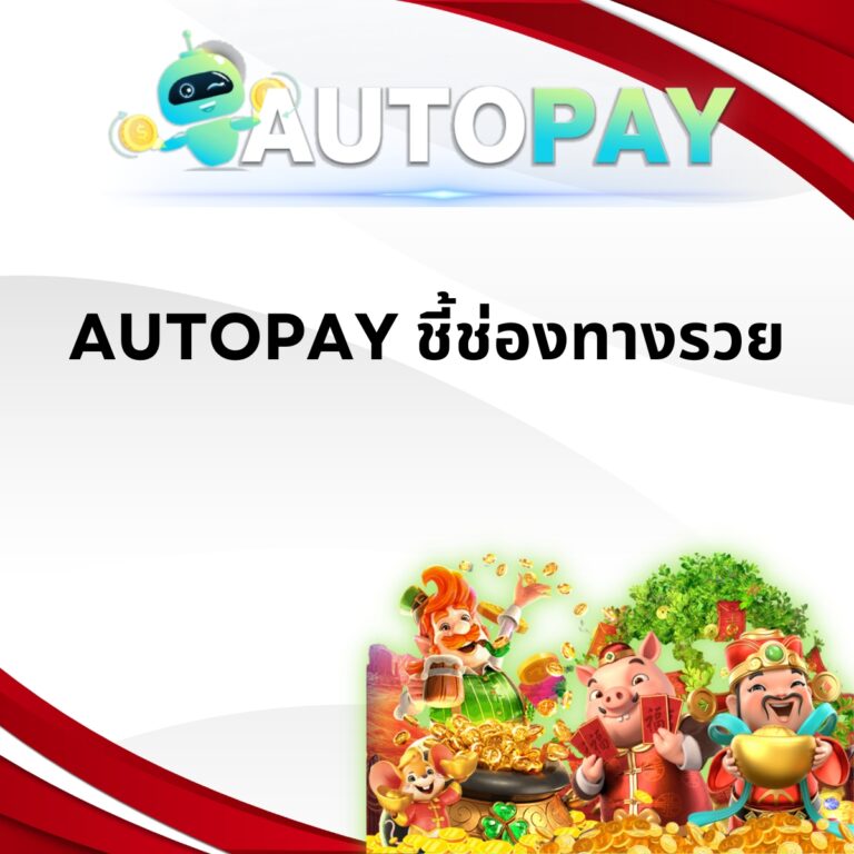 AUTOPAY ชี้ช่องทางรวย