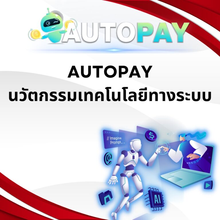 AUTOPAY นวัตกรรมเทคโนโลยีทางระบบ