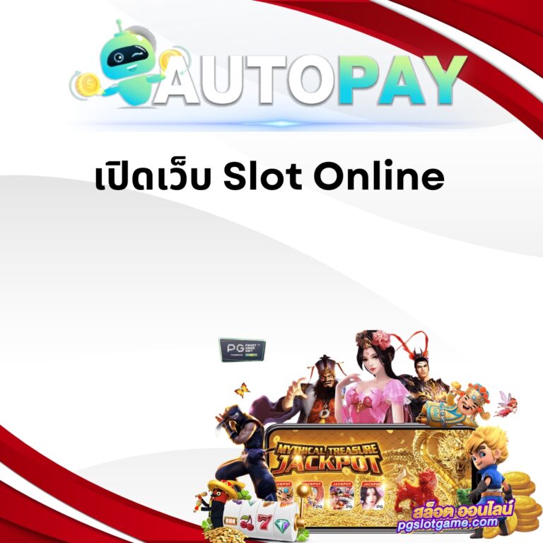 เปิดเว็บ Slot Online