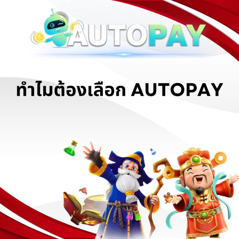 ทำไมต้องเลือก AUTOPAY