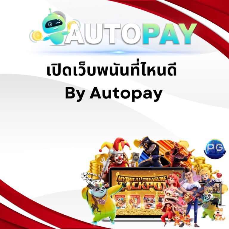 เปิดเว็บพนันที่ไหนดี By Autopay.bet