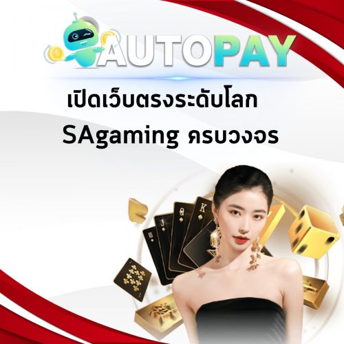 เปิดเว็บพนันสามารถทำคนเดียวได้มั้ย By Autopay (1)