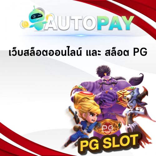 เปิดเว็บพนันสามารถทำคนเดียวได้มั้ย By Autopay (1)