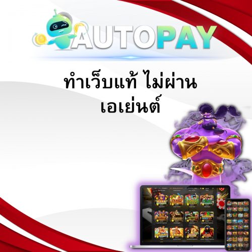 เปิดเว็บพนันสามารถทำคนเดียวได้มั้ย By Autopay (1)