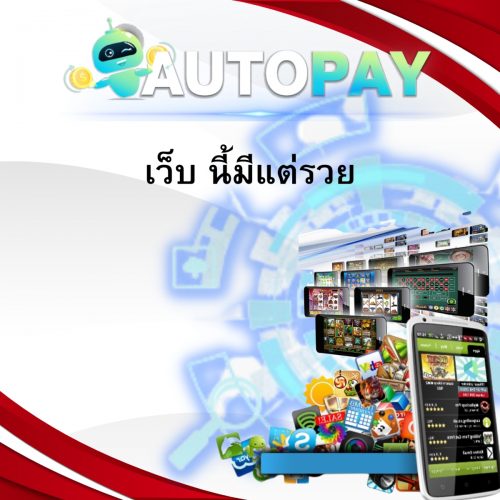 เปิดเว็บพนันสามารถทำคนเดียวได้มั้ย By Autopay (1)