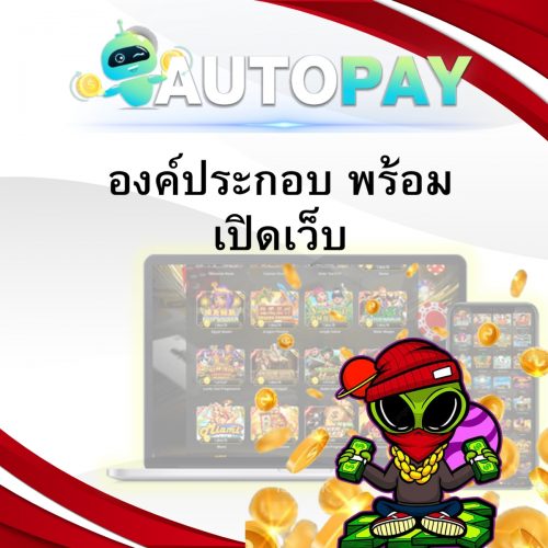 เปิดเว็บพนันสามารถทำคนเดียวได้มั้ย By Autopay (1)