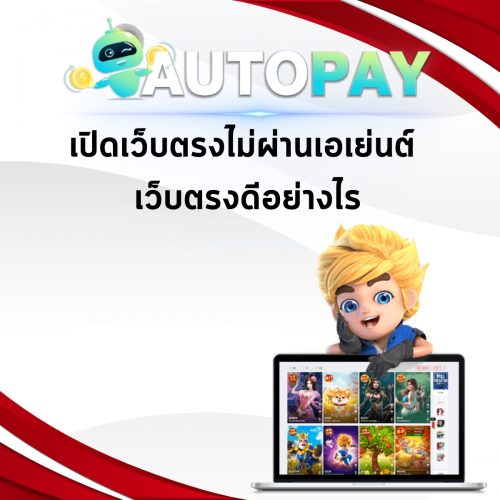 เปิดเว็บพนันสามารถทำคนเดียวได้มั้ย By Autopay