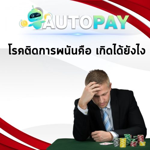 เปิดเว็บพนันสามารถทำคนเดียวได้มั้ย By Autopay (10)