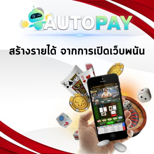 เปิดเว็บพนันสามารถทำคนเดียวได้มั้ย By Autopay (10)