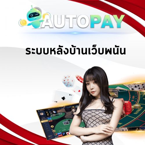 เปิดเว็บพนันสามารถทำคนเดียวได้มั้ย By Autopay (12)