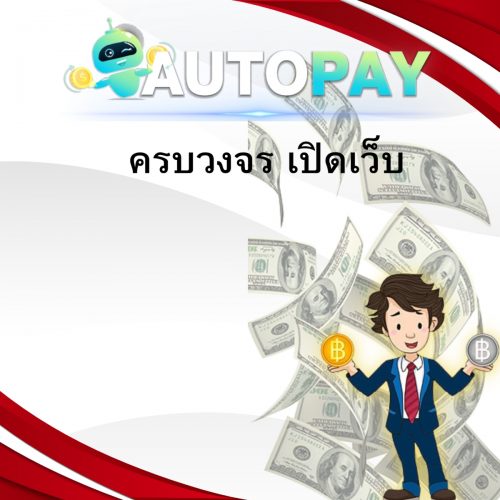 เปิดเว็บพนันสามารถทำคนเดียวได้มั้ย By Autopay