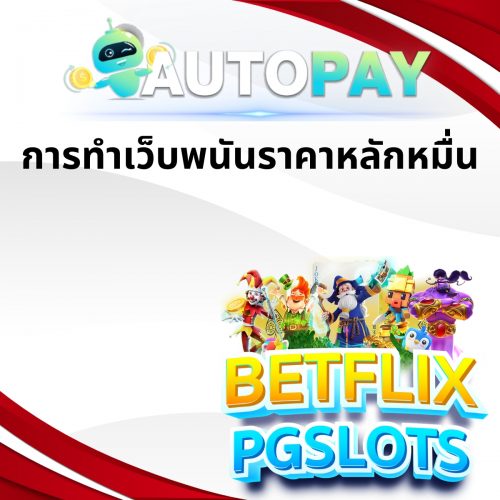 เปิดเว็บพนันสามารถทำคนเดียวได้มั้ย By Autopay (12)