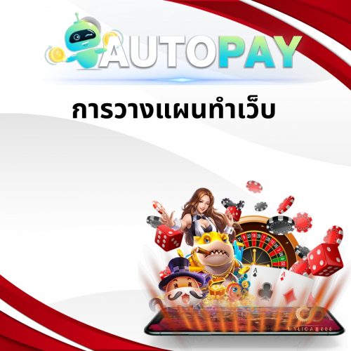 เปิดเว็บพนันสามารถทำคนเดียวได้มั้ย By Autopay (13)