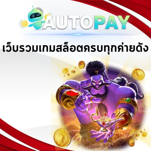 เปิดเว็บพนันสามารถทำคนเดียวได้มั้ย By Autopay (14)