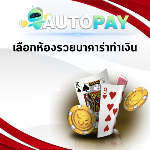 เปิดเว็บพนันสามารถทำคนเดียวได้มั้ย By Autopay (15)