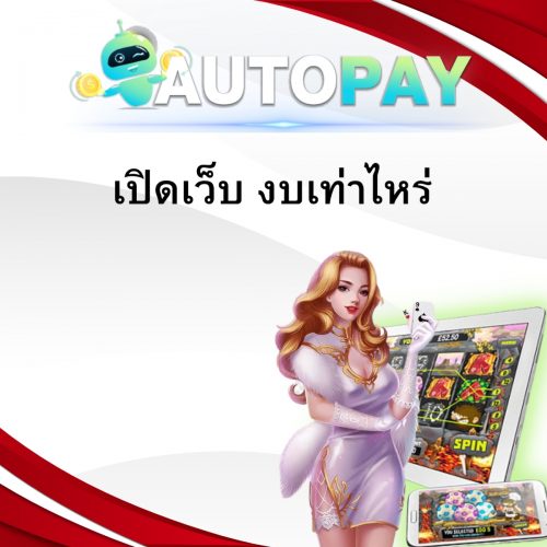 เปิดเว็บพนันสามารถทำคนเดียวได้มั้ย By Autopay