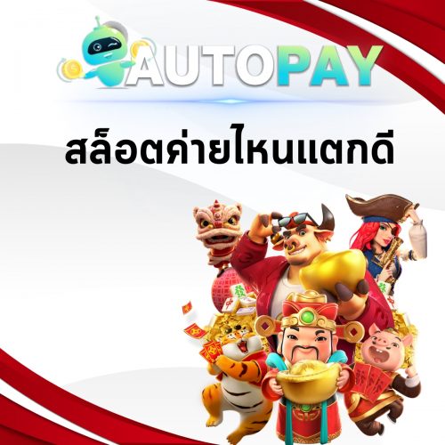 เปิดเว็บพนันสามารถทำคนเดียวได้มั้ย By Autopay (2)