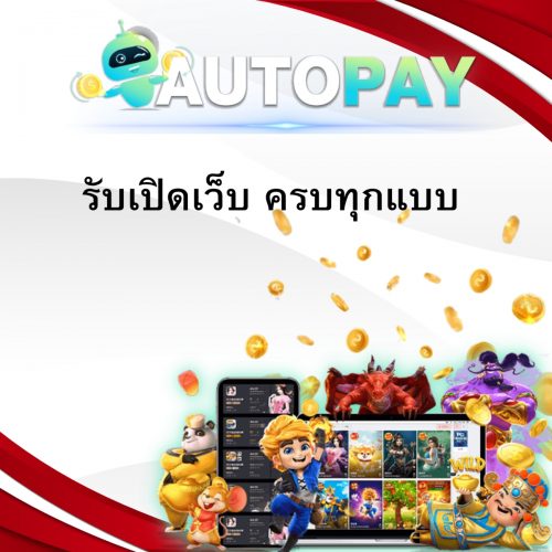 เปิดเว็บพนันสามารถทำคนเดียวได้มั้ย By Autopay (2)