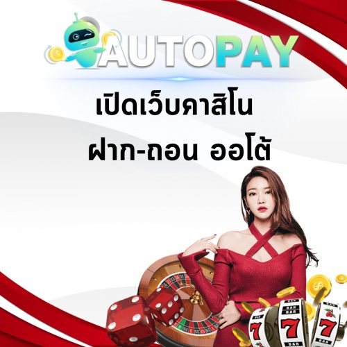 เปิดเว็บพนันสามารถทำคนเดียวได้มั้ย By Autopay (3)