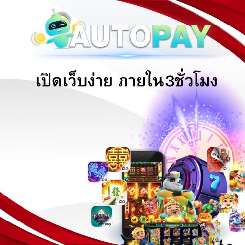 เปิดเว็บพนันสามารถทำคนเดียวได้มั้ย By Autopay (3)