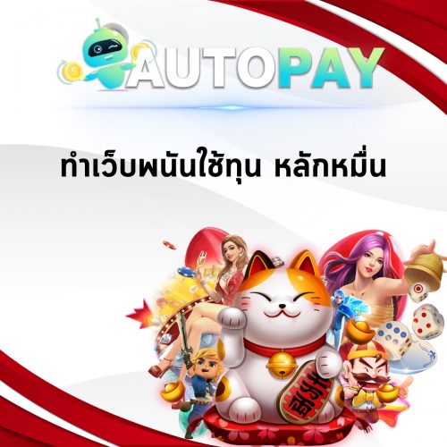 เปิดเว็บพนันสามารถทำคนเดียวได้มั้ย By Autopay (3)