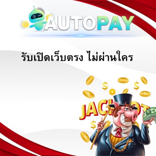 เปิดเว็บพนันสามารถทำคนเดียวได้มั้ย By Autopay (3)