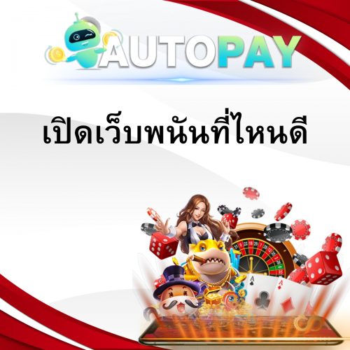 เปิดเว็บพนันสามารถทำคนเดียวได้มั้ย By Autopay (3)