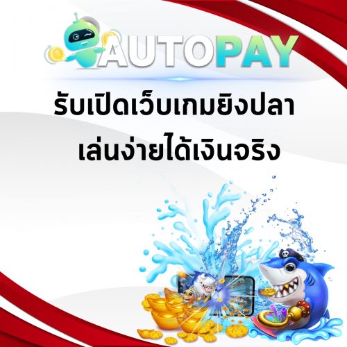 เปิดเว็บพนันสามารถทำคนเดียวได้มั้ย By Autopay (4)