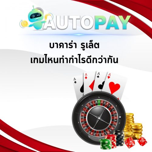 เปิดเว็บพนันสามารถทำคนเดียวได้มั้ย By Autopay (4)