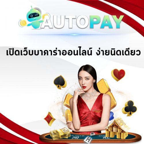 เปิดเว็บพนันสามารถทำคนเดียวได้มั้ย By Autopay (4)