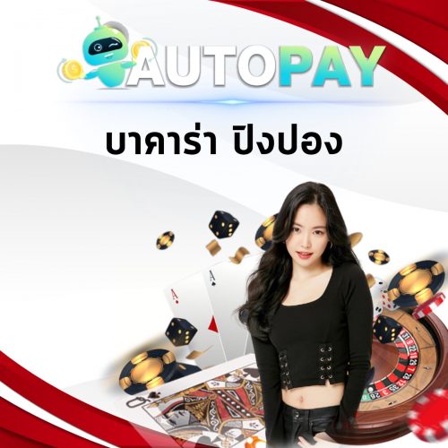 เปิดเว็บพนันสามารถทำคนเดียวได้มั้ย By Autopay (4)