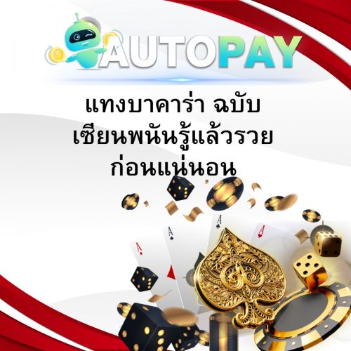 เปิดเว็บพนันสามารถทำคนเดียวได้มั้ย By Autopay (5)