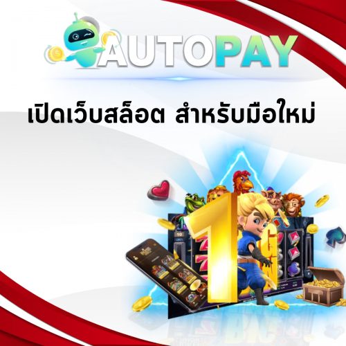 เปิดเว็บพนันสามารถทำคนเดียวได้มั้ย By Autopay (6)