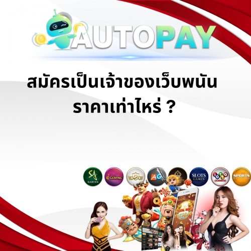 เปิดเว็บพนันสามารถทำคนเดียวได้มั้ย By Autopay (7)